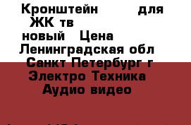 Кронштейн 23-55“ для ЖК тв Vivanco WAP 400 новый › Цена ­ 2 200 - Ленинградская обл., Санкт-Петербург г. Электро-Техника » Аудио-видео   